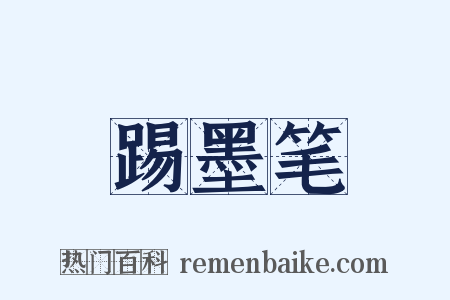 踢墨笔是什么意思的图片